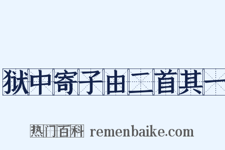狱中寄子由二首其一是什么意思的图片